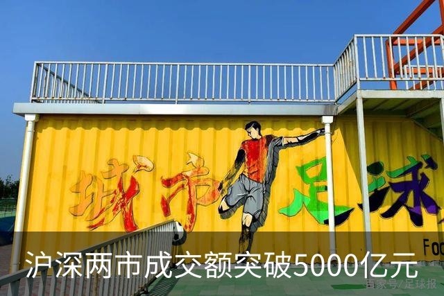 沪深两市成交额突破5000亿元