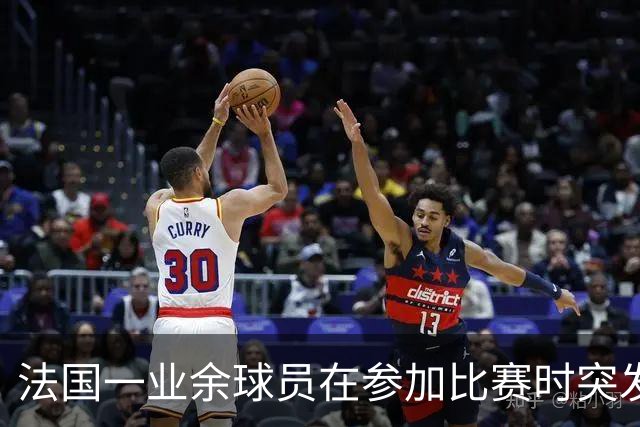 法国一业余球员在参加比赛时突发心脏骤停离世，终年47岁