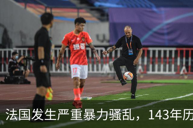 法国发生严重暴力骚乱，143年历史市政厅被烧毁，当地政府：堪称一场“历史遗产灾难”；已有约1200人被捕