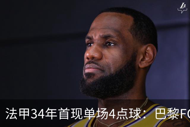 法甲34年首现单场4点球：巴黎FC绝杀雷恩