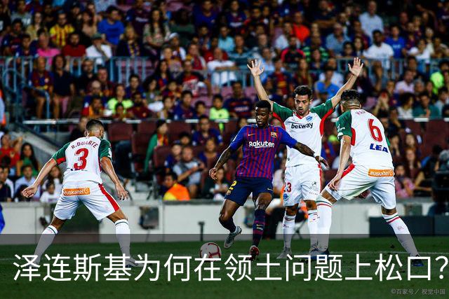 泽连斯基为何在领土问题上松口？欧洲援乌阵营正摇摇欲坠！