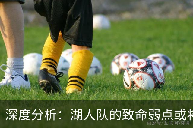 深度分析：湖人队的致命弱点或将断送2027年NBA总冠军梦