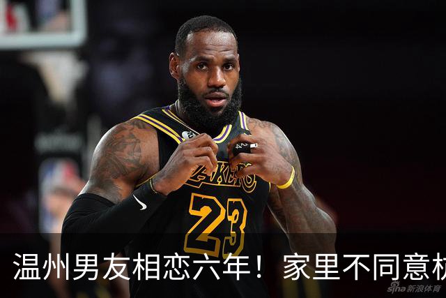 温州男友相恋六年！家里不同意杭州入赘