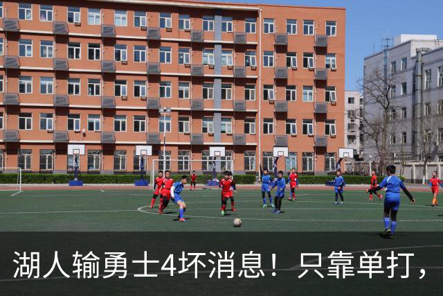 湖人输勇士4坏消息！只靠单打，里弗斯无法破包夹，替补中锋辣眼
