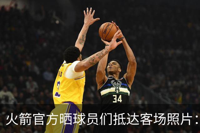 火箭官方晒球员们抵达客场照片：申京蓝色套装+红色挎包太骚气了