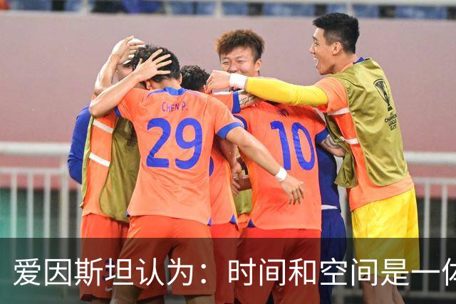 爱因斯坦认为：时间和空间是一体的，都可以被随意扭曲？