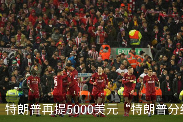 特朗普再提5000美元“特朗普分红”：你们必须在美国消费，可以在海湖庄园和我共进午餐，5000美元能买一个汉堡与一份点心