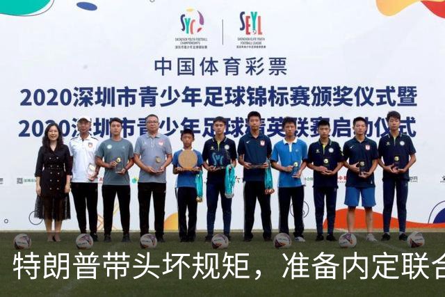 特朗普带头坏规矩，准备内定联合国秘书长，还想把中国也拉下水？