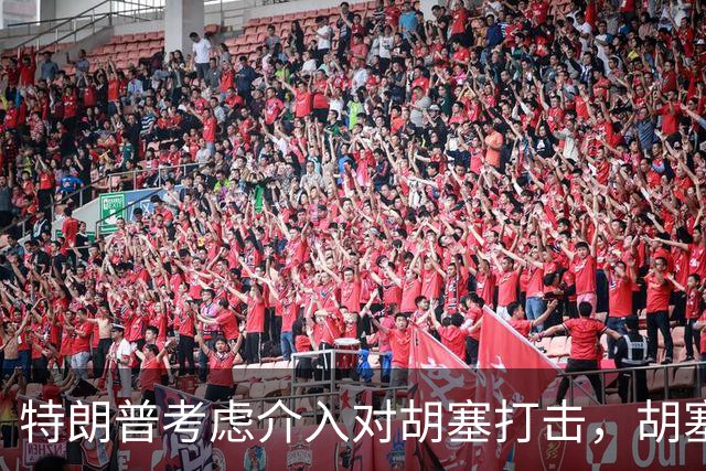 特朗普考虑介入对胡塞打击，胡塞威胁把在中东美国人纳入攻击目标