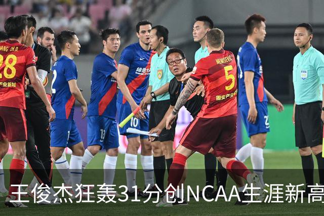 王俊杰狂轰31分创NCAA生涯新高：上场仅5分后大爆发 率队2分险胜