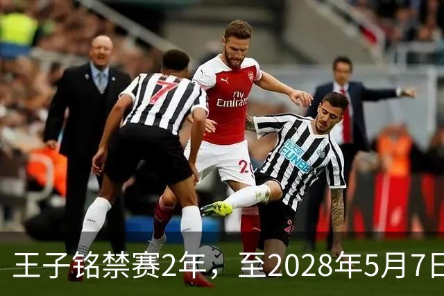 王子铭禁赛2年，至2028年5月7日！教练员罗男予以警告！