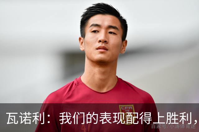 瓦诺利：我们的表现配得上胜利，但国米已经不是第一次逆转