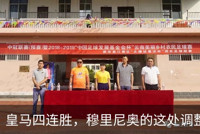 皇马四连胜，穆里尼奥的这处调整，才是赢球关键