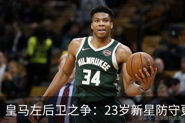 皇马左后卫之争：23岁新星防守更稳，穆里尼奥面临艰难抉择