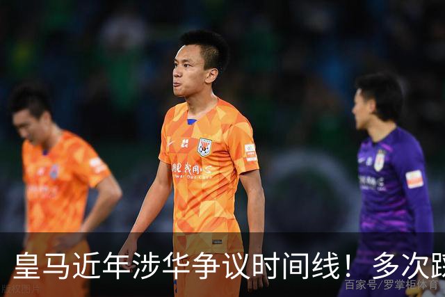 皇马近年涉华争议时间线！多次踩线敷衍了事，双标消耗球迷信任