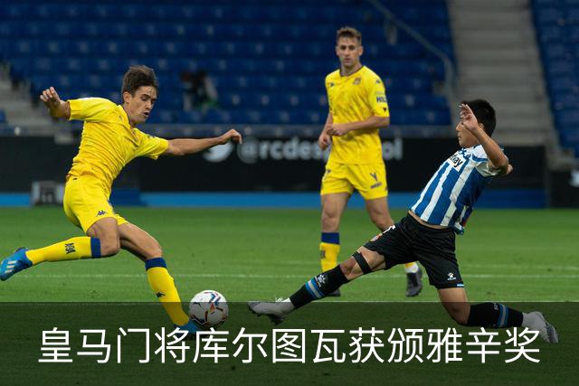 皇马门将库尔图瓦获颁雅辛奖