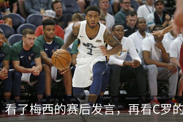 看了梅西的赛后发言，再看C罗的赛后发言，人品格局高下立判