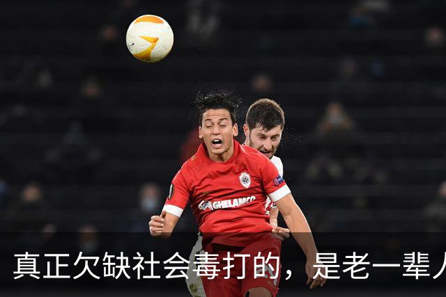 真正欠缺社会毒打的，是老一辈人