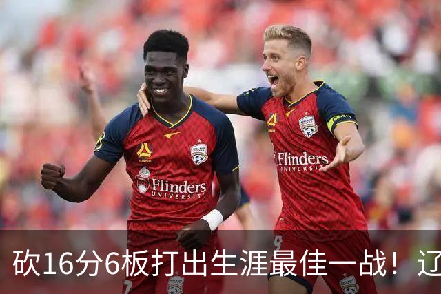 砍16分6板打出生涯最佳一战！辽宁弃将转投吉林，在一人手下涅槃