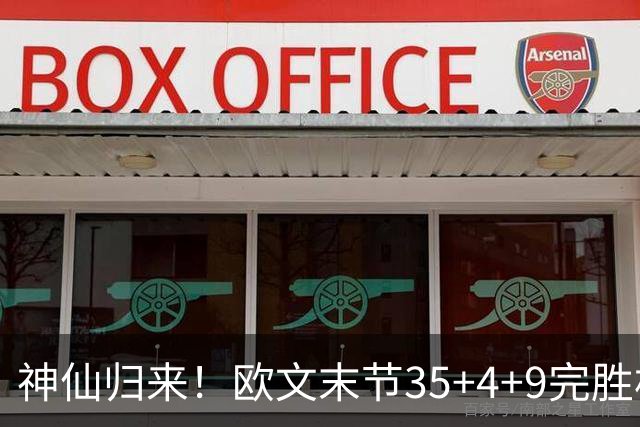 神仙归来！欧文末节35+4+9完胜杜兰特！弗拉格打破火箭不败金身！