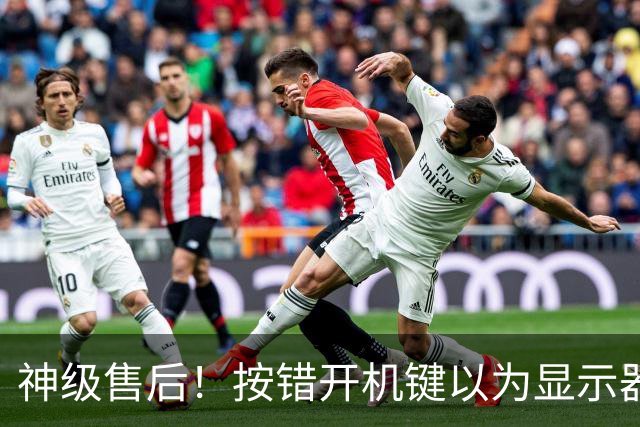 神级售后！按错开机键以为显示器报废：售后直接免费升级新款