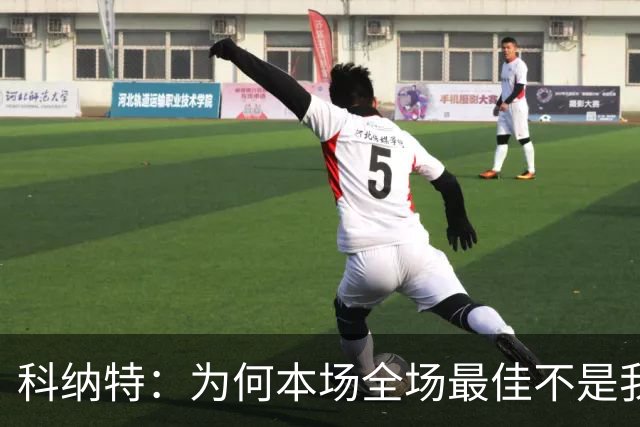 科纳特：为何本场全场最佳不是我？