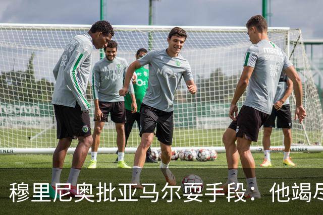 穆里尼奥批亚马尔耍手段：他竭尽全力想让库库雷利亚吃到红牌