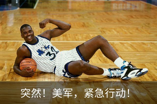 突然！美军，紧急行动！