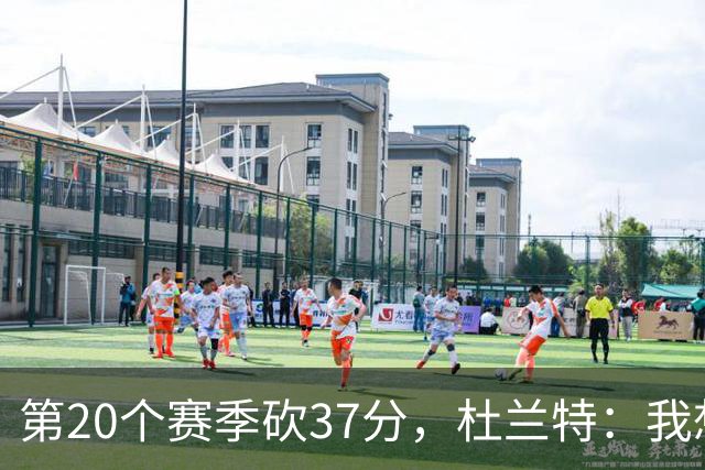 第20个赛季砍37分，杜兰特：我想看看自己到底能走多远