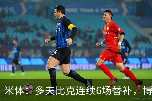 米体：多夫比克连续6场替补，博洛尼亚可能不会买断