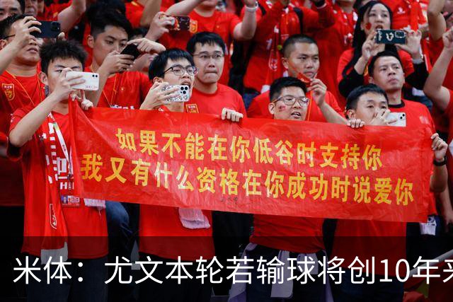 米体：尤文本轮若输球将创10年来最差开局，一年前图多尔因此下课