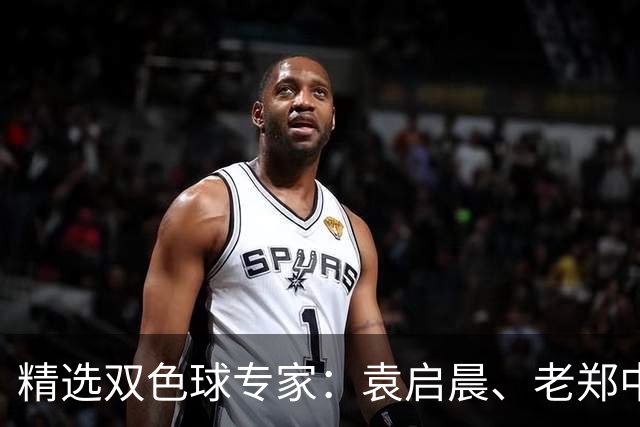 精选双色球专家：袁启晨、老郑中一等奖1033万！