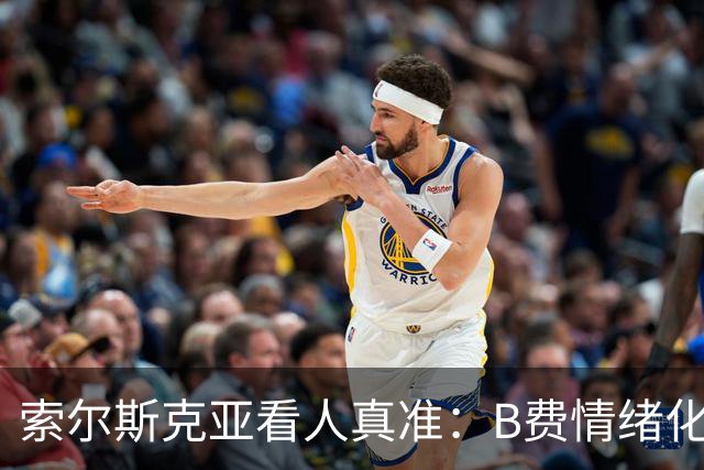 索尔斯克亚看人真准：B费情绪化缺陷成曼联队长之殇