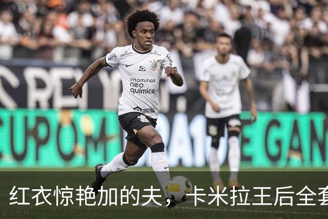 红衣惊艳加的夫，卡米拉王后全套红装亮相，王室穿搭暗藏威尔士巧思