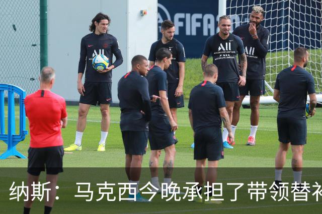纳斯：马克西今晚承担了带领替补的任务 那段时间的表现很关键
