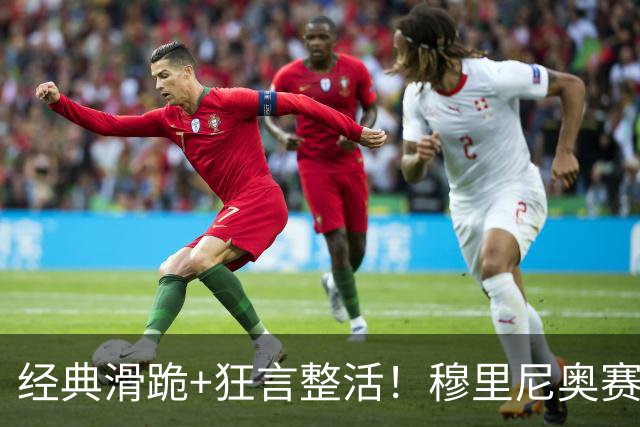 经典滑跪+狂言整活！穆里尼奥赛后点名亚马尔+VAR裁判