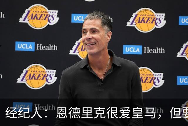 经纪人：恩德里克很爱皇马，但要知道运动员的生涯其实很短暂