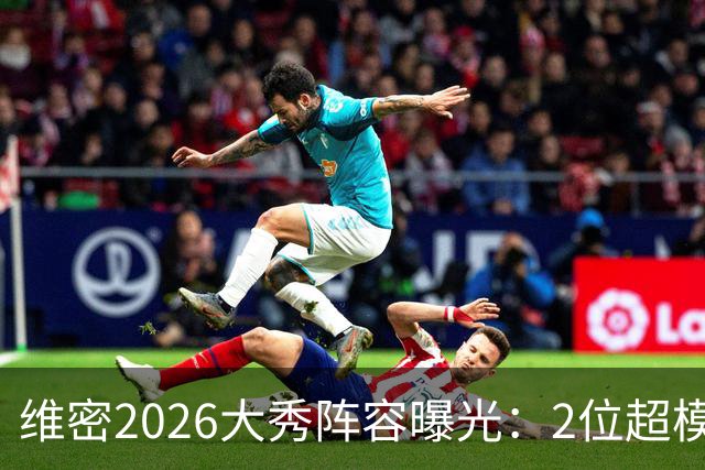 维密2026大秀阵容曝光：2位超模未获邀请，15人确认回归