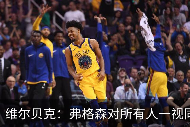 维尔贝克：弗格森对所有人一视同仁，他是我在足坛最好的榜样
