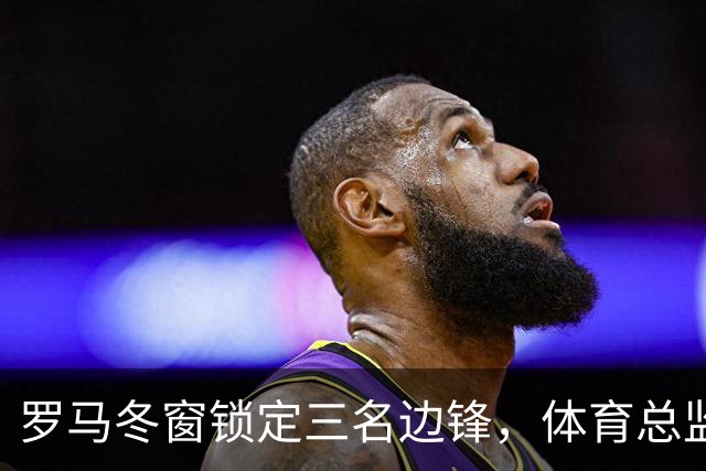 罗马冬窗锁定三名边锋，体育总监已接触凯文·桑托斯