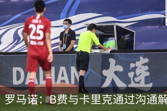 罗马诺：B费与卡里克通过沟通解开了心结 舍什科的2026年已经报销