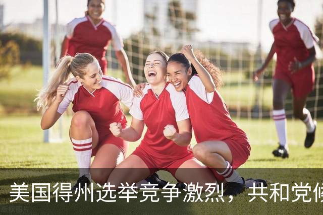 美国得州选举竞争激烈，共和党候选人民调一度落后，州长公开催票