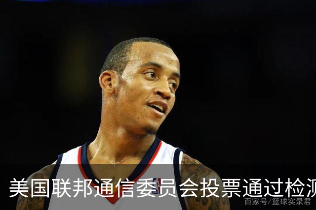 美国联邦通信委员会投票通过检测实验室限制措施，商务部：希望美方立即撤销有关措施，如一意孤行，中方将进一步采取必要措施