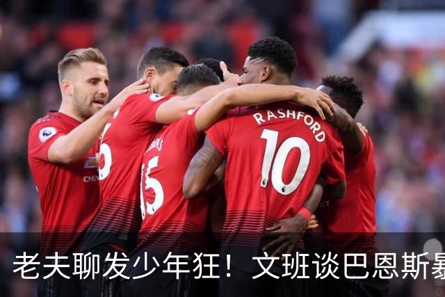 老夫聊发少年狂！文班谈巴恩斯暴扣：他这表现太让我震惊了