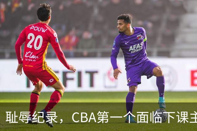 耻辱纪录，CBA第一个面临下课主教练曝光，严重背锅