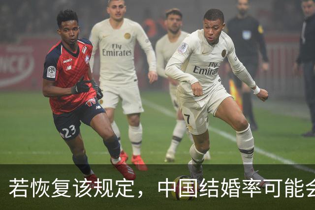 若恢复该规定，中国结婚率可能会迅速上涨，离婚率也会有所下降