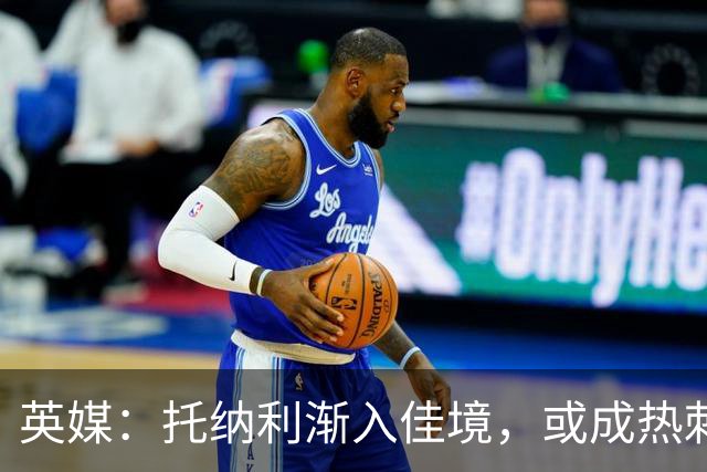 英媒：托纳利渐入佳境，或成热刺组织核心
