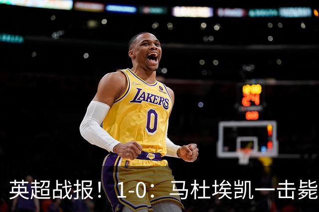 英超战报！1-0：马杜埃凯一击毙命，阿森纳力克森林升至联赛第二