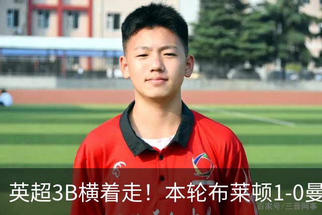 英超3B横着走！本轮布莱顿1-0曼城 樱桃2-0利兹联 小蜜蜂2-0森林