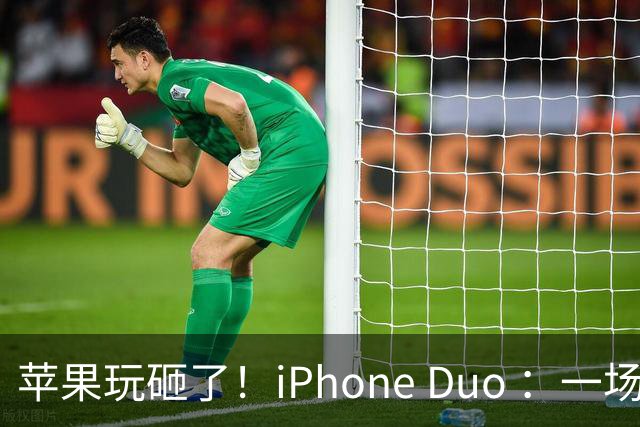 苹果玩砸了！iPhone Duo ：一场史诗级灾难